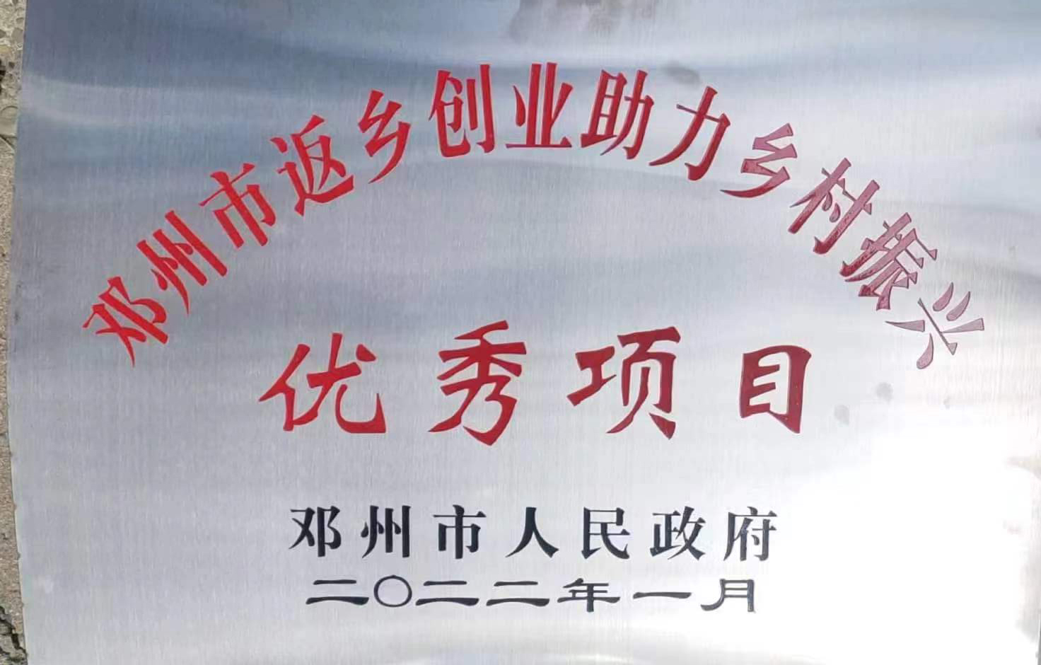 鄧州市返鄉(xiāng)創(chuàng)業(yè)助力鄉(xiāng)村振興優(yōu)秀項目